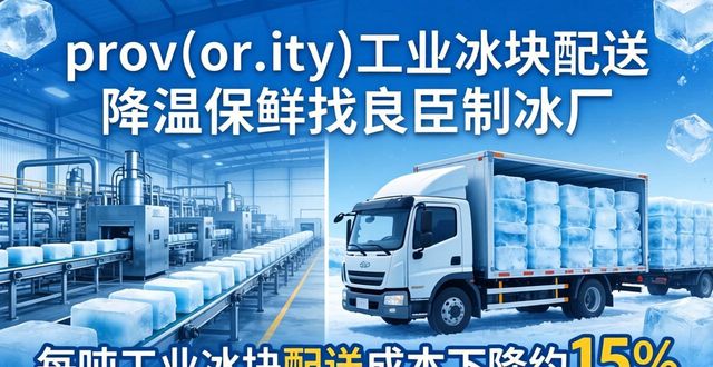prov_or_city工业冰块配送时效_西宁工业冰块配送_prov_or_city工业冰块价格分析