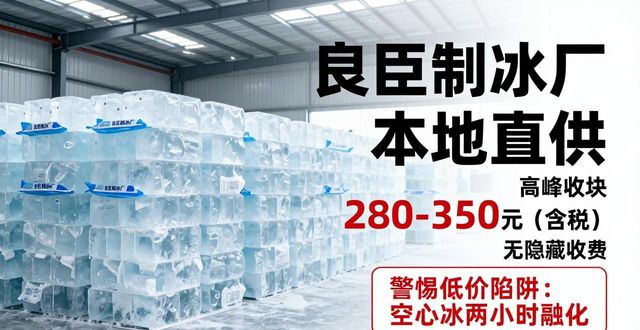 西宁降温冰块厂哪家好 良臣制冰本地直供