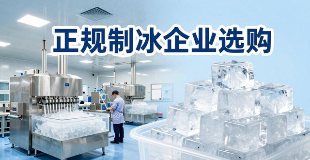 西宁夏季防暑降温冰块怎么选 实用指南看这里